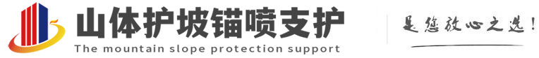 兴宁山体护坡锚喷支护公司